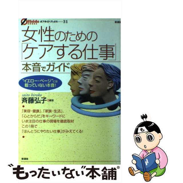 女性のための「ケアする仕事」本音でガイド/彩流社/斉藤弘子１４３ｐサイズ