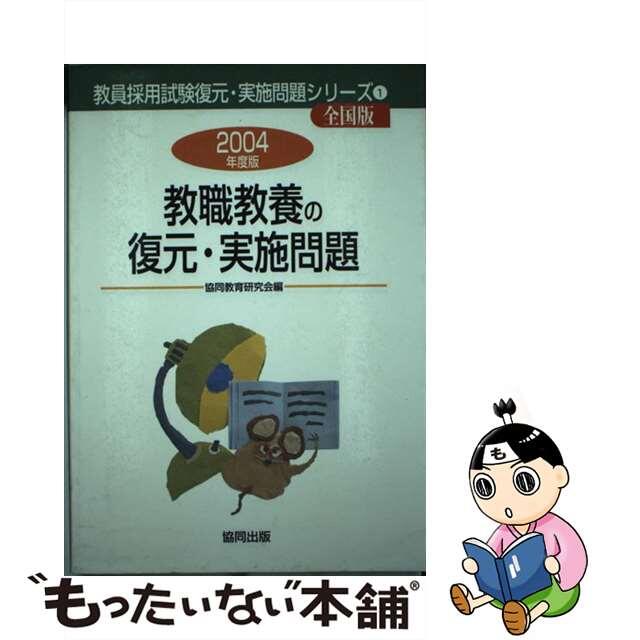 教職教養の復元・実施問題 ２００４年度版 全国版/協同出版/協同教育研究会