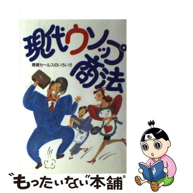 【中古】 現代ウソップ商法 悪質セールスのいろいろ/リバティ書房/本田順英 エンタメ/ホビーのエンタメ その他(その他)の商品写真