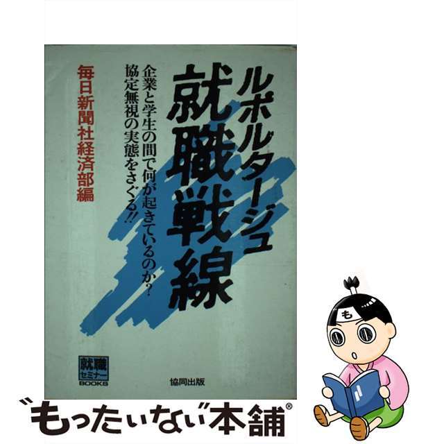 ルポルタージュ就職戦線/協同出版/毎日新聞社