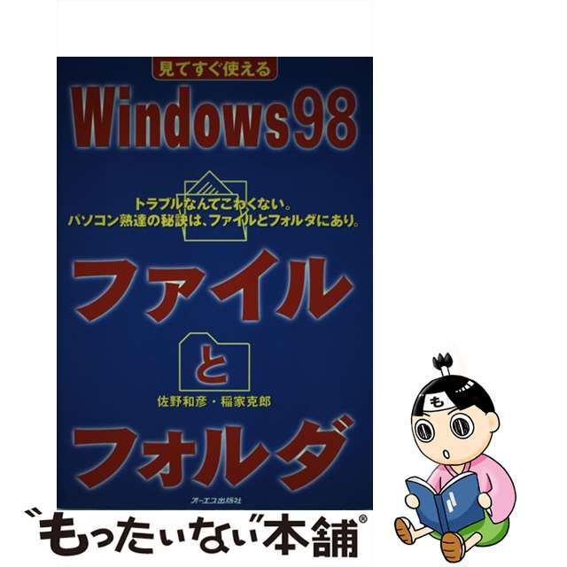 中古】見てすぐ使えるWindows 98ファイルとフォルダ トラブル