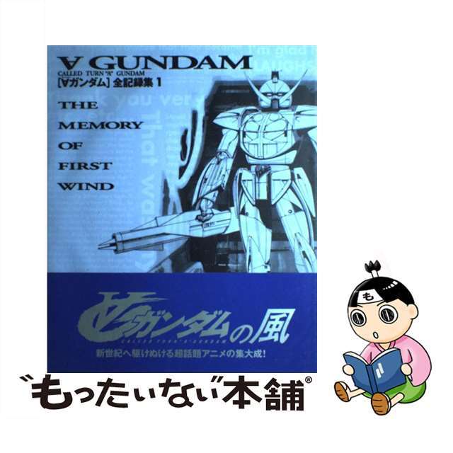 【中古】 「〔ターンエー〕ガンダム」全記録集 1/講談社 エンタメ/ホビーの本(アート/エンタメ)の商品写真