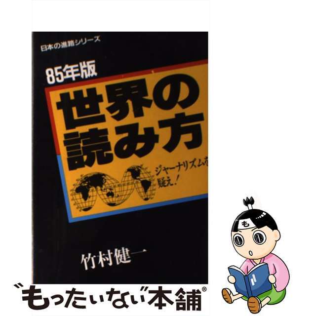 世界の読み方 ８５年版/太陽企画出版/竹村健一