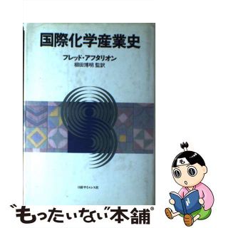 【中古】 国際化学産業史/日経サイエンス社/フレッド・アフタリオン(科学/技術)