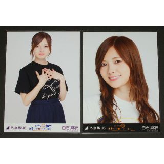 ノギザカフォーティーシックス(乃木坂46)の乃木坂46　白石麻衣　生写真２枚セット　真夏の全国ツアー2017　ライブTシャツ(アイドルグッズ)