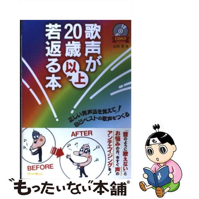 歌声が２０歳以上若返る本 正しい発声法を覚えて自己ベストの歌声を ...