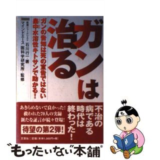 【中古】 ガンは治る ガンの告知は死の宣告ではない/文芸社/石川行一(健康/医学)