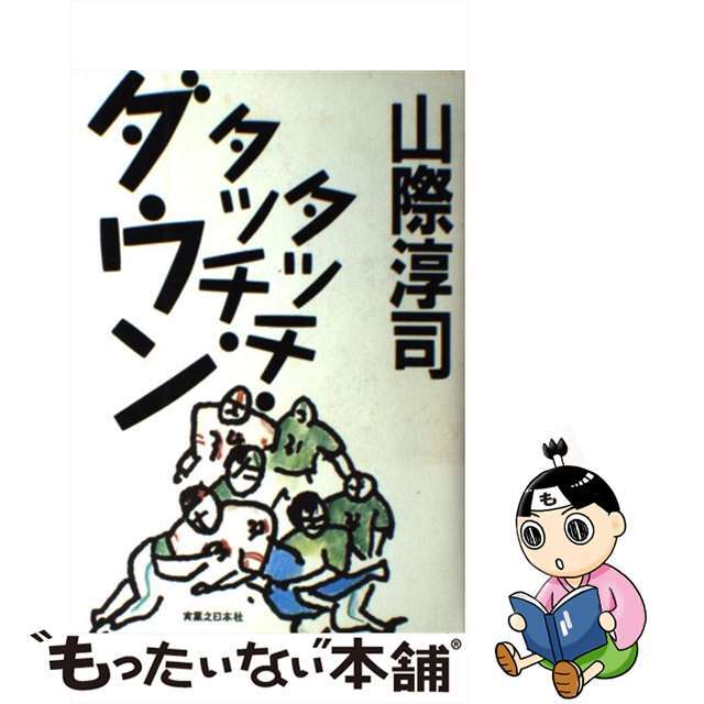 暮らしに便利なアイテム 【中古】 タッチ・タッチ・ダウン/実業之日本社/山際淳司 文学+小説