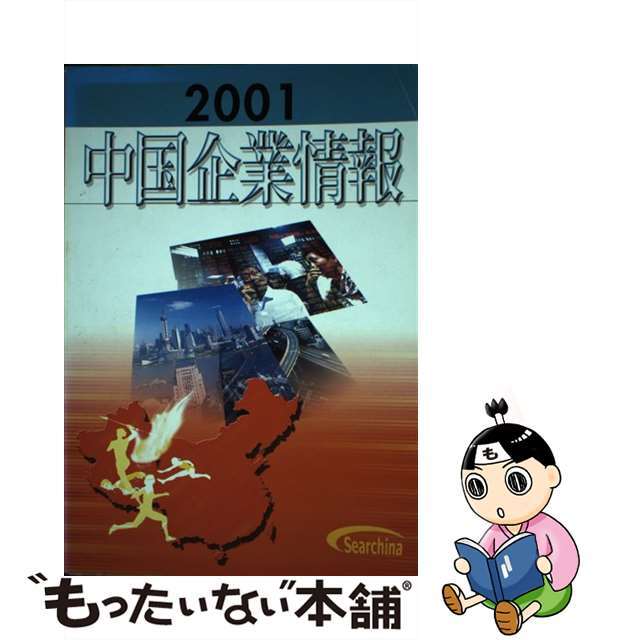 【中古】 中国企業情報 ２００１/サーチナ/サーチナ エンタメ/ホビーのエンタメ その他(その他)の商品写真