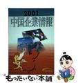 【中古】 中国企業情報 ２００１/サーチナ/サーチナ