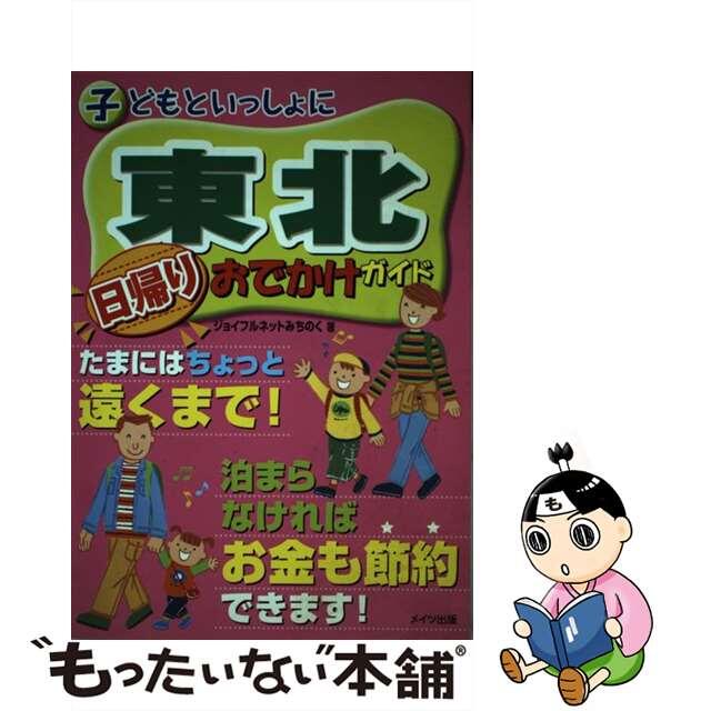 トップ　/メイツ出版/ジョイフルネットみちのく　中古】子どもといっしょに東北日帰りおでかけガイド　52.0%OFF