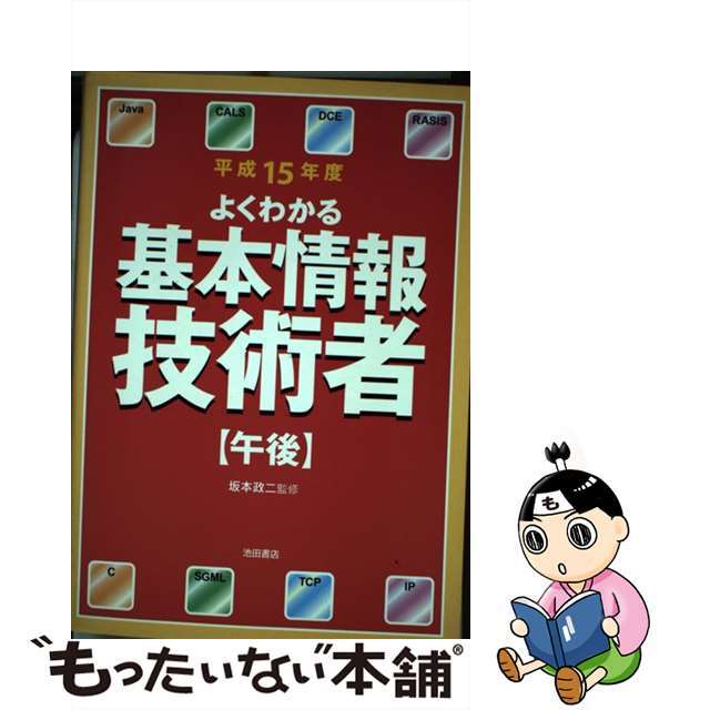 よくわかる基本情報技術者 〔平成１５年度〕　午後/池田書店/坂本政二