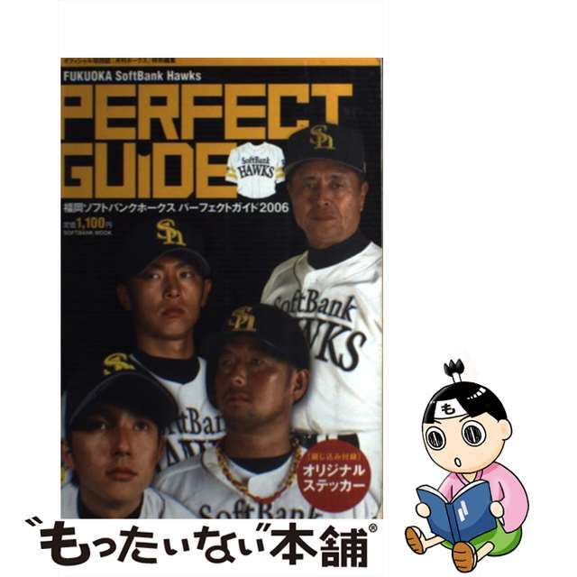 福岡ソフトバンクホークスパーフェクトガイド ２００６/福岡ソフトバンクホークスマーケティング