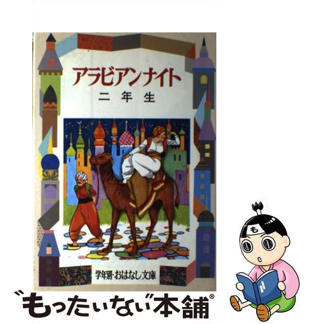 アラビアンナイト ２年生/偕成社/西山敏夫