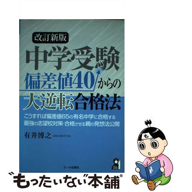 語学/参考書　中学受験偏差値４０からの大逆転合格法　改訂新版/エール出版社/有井博之