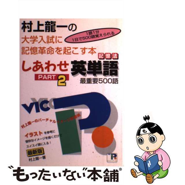 しあわせ英単語 大学入試編Ｐａｒｔ２/ビック・アール/村上龍一