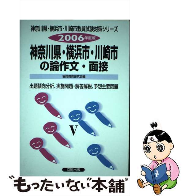 大阪府・大阪市の論作文・面接 ２００７年度版/協同出版/協同教育研究会