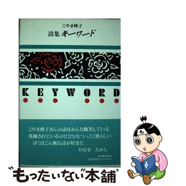 こやま峰子出版社キーワード 詩集/河出書房新社/こやま峰子