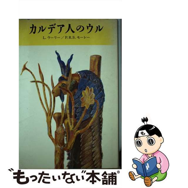 【中古】 カルデア人のウル/みすず書房/ウィリアム・ギブソン エンタメ/ホビーのエンタメ その他(その他)の商品写真