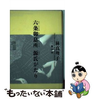 【中古】 六条御息所源氏がたり ２（華の章）/小学館/林真理子(文学/小説)