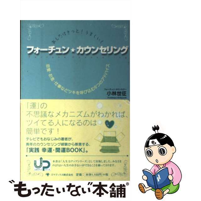 【中古】 フォーチュン・カウンセリング あしたはきっと!うまくいく/ゴマブックス/小林世征 エンタメ/ホビーの本(アート/エンタメ)の商品写真