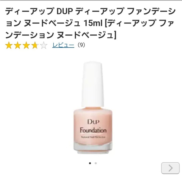 dup ファンデーションヌードベージュ コスメ/美容のネイル(ネイルトップコート/ベースコート)の商品写真