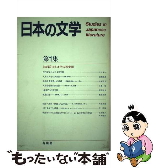 日本の文学 第１集/有精堂出版/有精堂出版株式会社