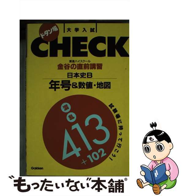 金谷の直前講習日本史Ｂ年号＆数値・地図/Ｇａｋｋｅｎ/金谷俊一郎 ...