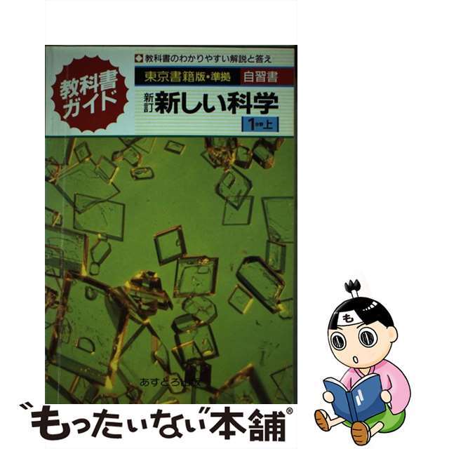 東書版新しい科学第１分野上準拠中学理科/文理