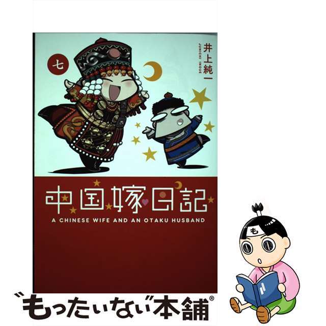 【中古】 中国嫁日記 ７/ＫＡＤＯＫＡＷＡ/井上純一 エンタメ/ホビーの漫画(その他)の商品写真