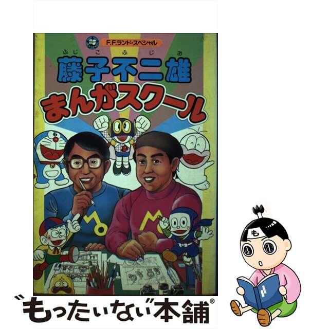 藤子不二雄まんがスクール/中央公論新社/藤子不二雄