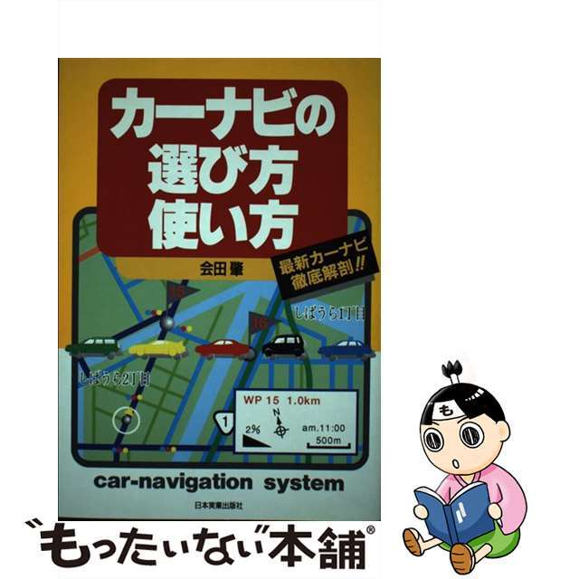 カーナビの選び方・使い方 最新カーナビ徹底解剖！！/日本実業出版社/会田肇