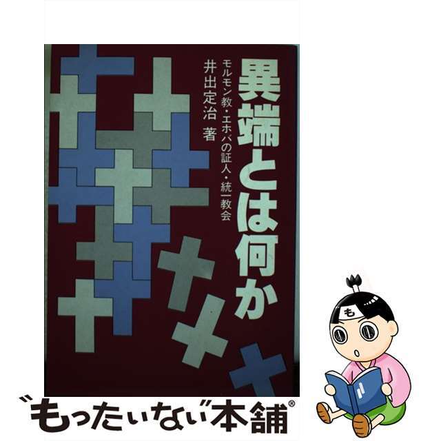 【中古】 異端とは何か モルモン教・エホバの証人・統一教会/いのちのことば社/井出定治 エンタメ/ホビーの本(人文/社会)の商品写真