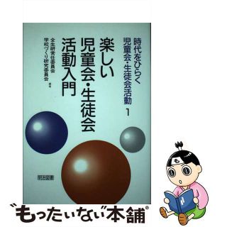 【中古】 楽しい児童会・生徒会活動入門/明治図書出版/全国生活指導研究協議会(人文/社会)