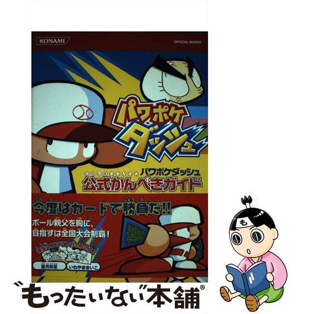 中古】パワポケダッシュ公式かんぺきガイド/コナミデジタル ...