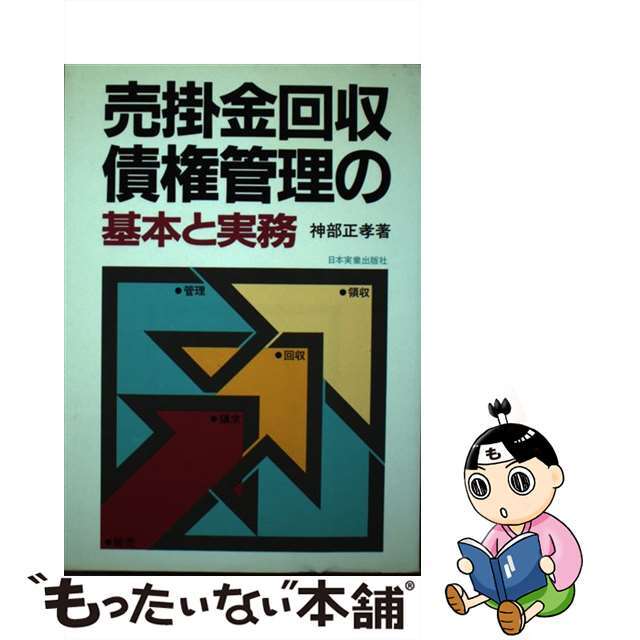 売掛金回収・債権管理の基本と実務/日本実業出版社/神部正孝