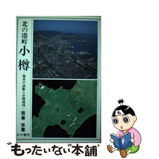 【中古】 北の港町小樽 都市の診断と小樽運河/古今書院/荒巻孚(人文/社会)