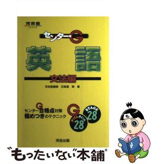 【中古】 英語　文法編/河合出版/日紫喜明(その他)