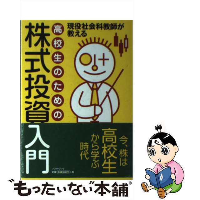 高校生のための株式投資入門 現役社会科教師が教える/ソフトマジック/足羽恵