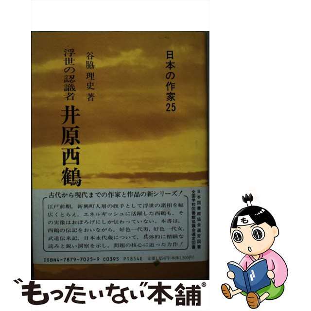 希少 黒入荷! 【中古】 浮世の認識者/新典社/谷脇理史 井原西鶴 文学+小説
