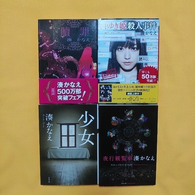 湊かなえ４冊セット☆文庫本☆白ゆき姫殺人事件､贖罪､少女､夜行観覧車 エンタメ/ホビーの本(文学/小説)の商品写真