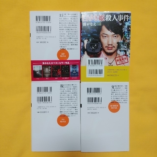 湊かなえ４冊セット☆文庫本☆白ゆき姫殺人事件､贖罪､少女､夜行観覧車 エンタメ/ホビーの本(文学/小説)の商品写真