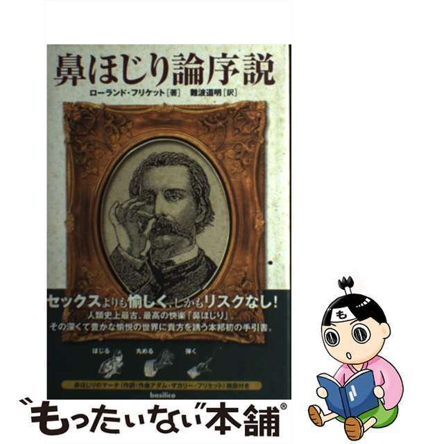 【中古】 鼻ほじり論序説/バジリコ/ローランド・フリケット エンタメ/ホビーの本(アート/エンタメ)の商品写真