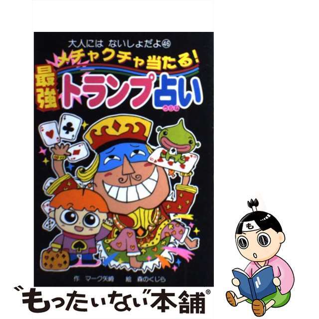 【中古】 メチャクチャ当たる！最強トランプ占い/ポプラ社/マーク・矢崎治信 エンタメ/ホビーの本(絵本/児童書)の商品写真