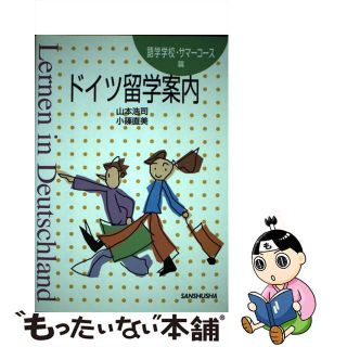 【中古】 ドイツ留学案内 語学学校・サマーコース篇/三修社/山本浩司(地図/旅行ガイド)