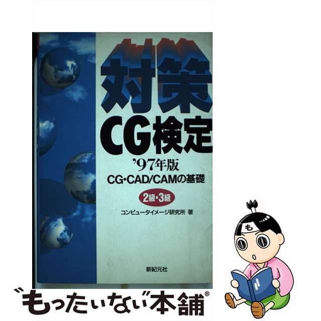 対策 CG検定 CG・CAD/CAMの基礎 2級・3級 ’97年版