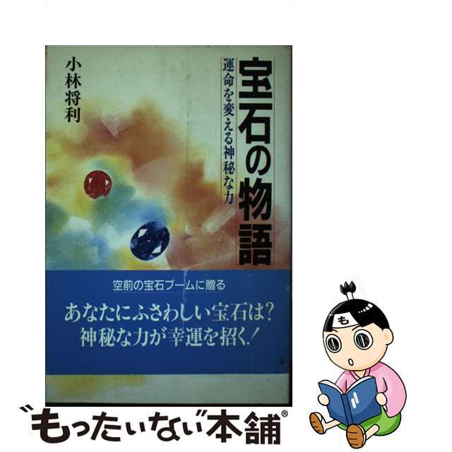 中古】宝石の物語　15771円　運命を変える神秘な力/フォー・ユー/小林将利　【ネット限定】