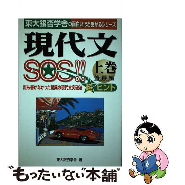 現代文ＳＯＳ！！ 上巻/中経出版/東大銀杏学舎