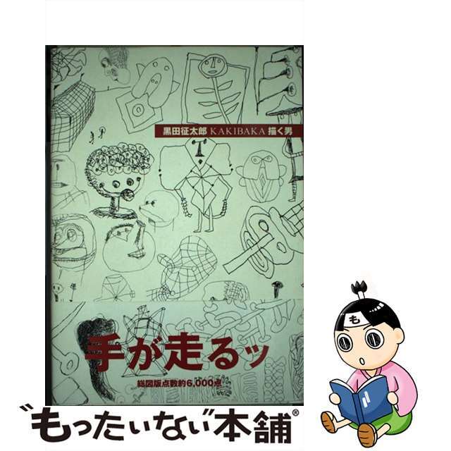 【中古】 黒田征太郎kakibaka描く男/求龍堂/黒田征太郎 エンタメ/ホビーの本(趣味/スポーツ/実用)の商品写真