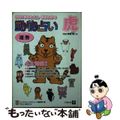 【中古】 動物占い ２００１年のわたしまるわかり 虎/小学館/ビッグコミックスピ